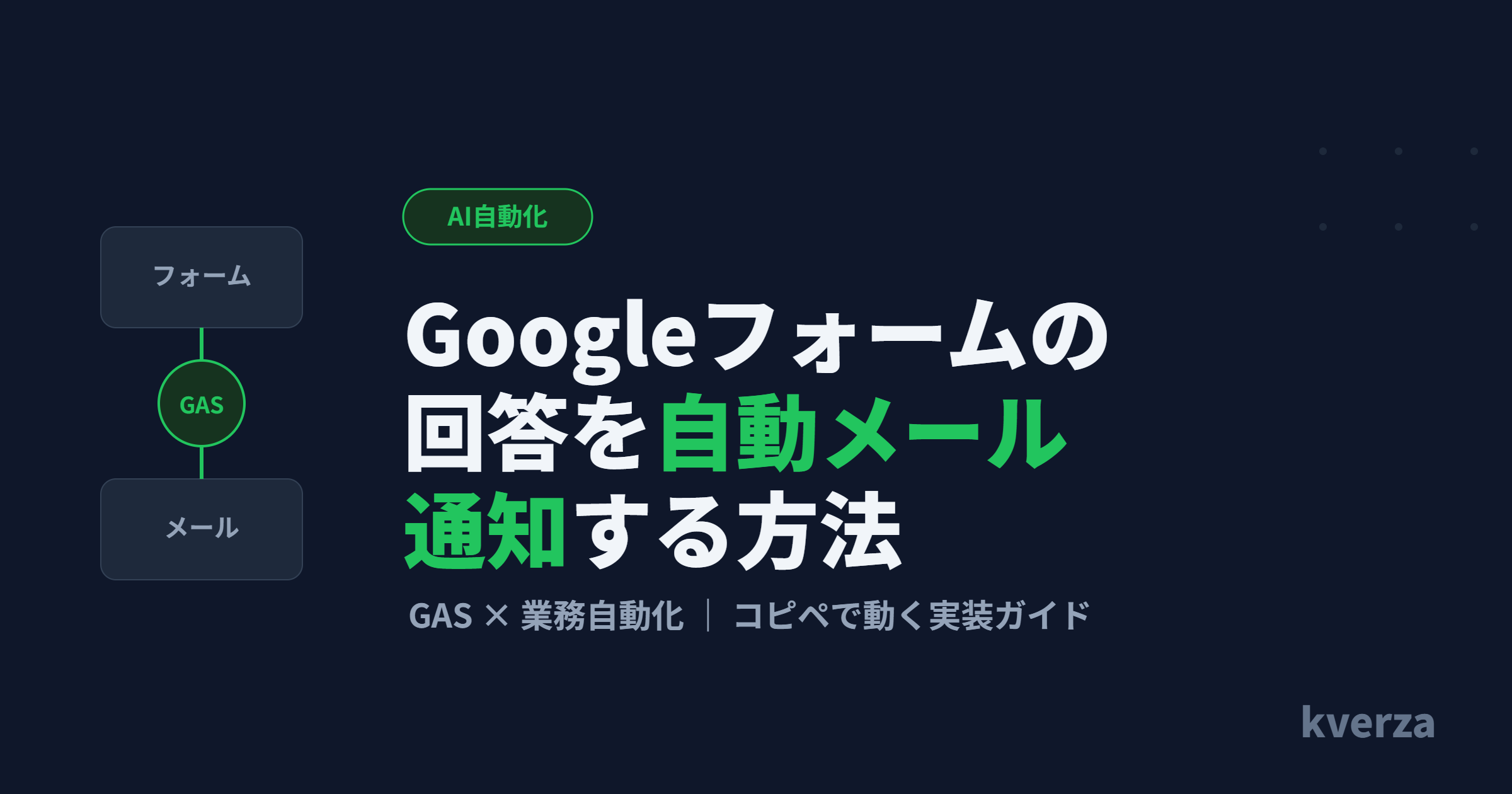 Googleフォームの回答を自動メール通知する方法（GAS）