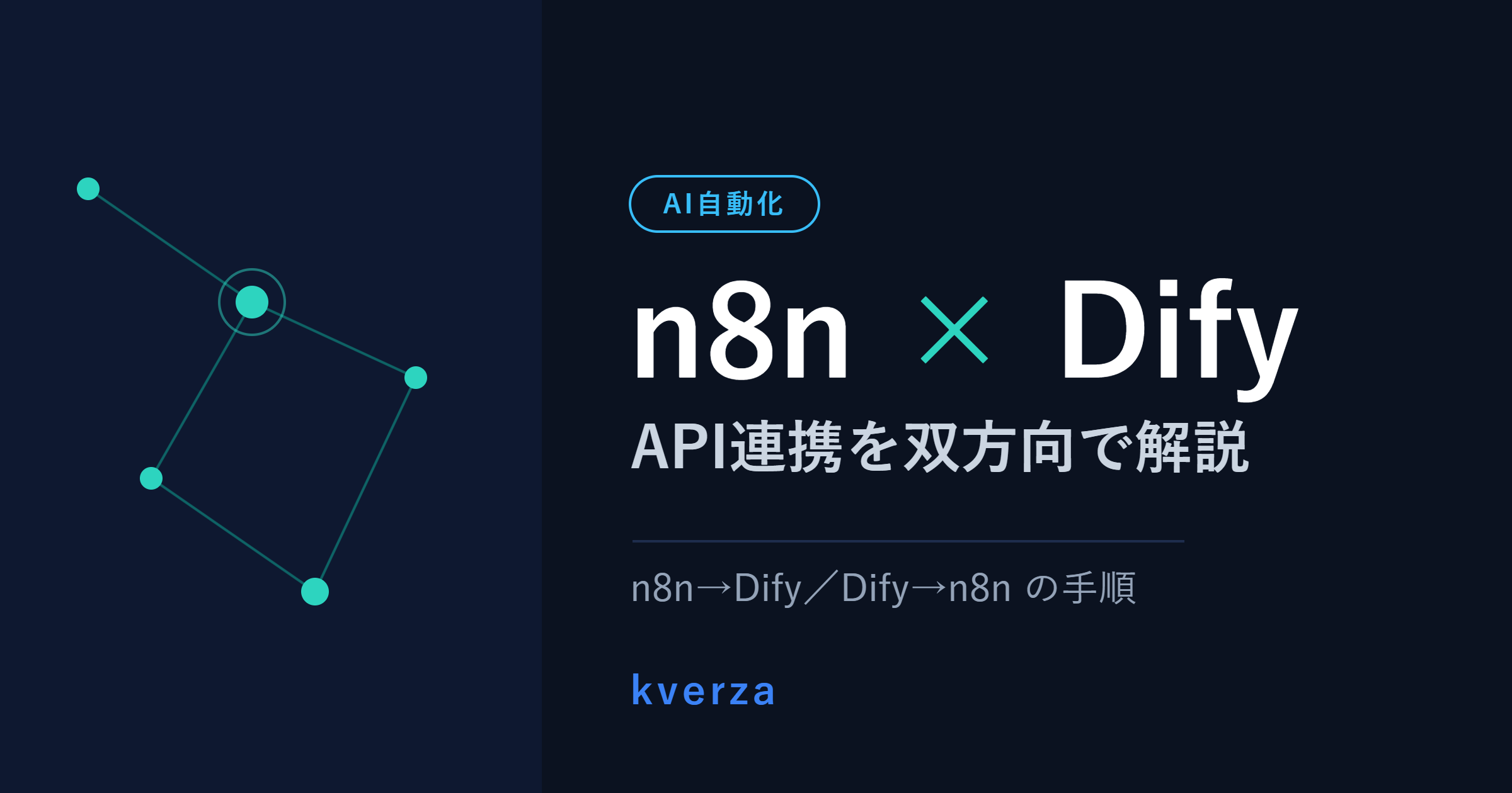 n8nとDifyの連携方法。API連携を双方向で解説
