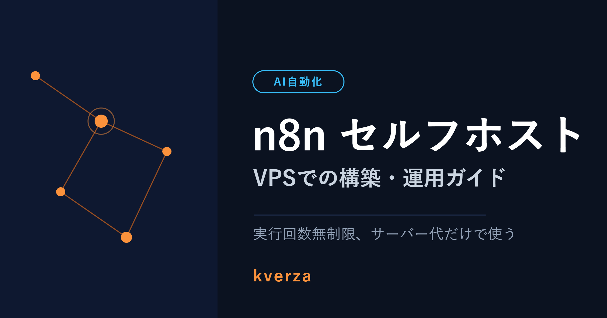 n8nセルフホスト VPSでの構築・運用ガイド