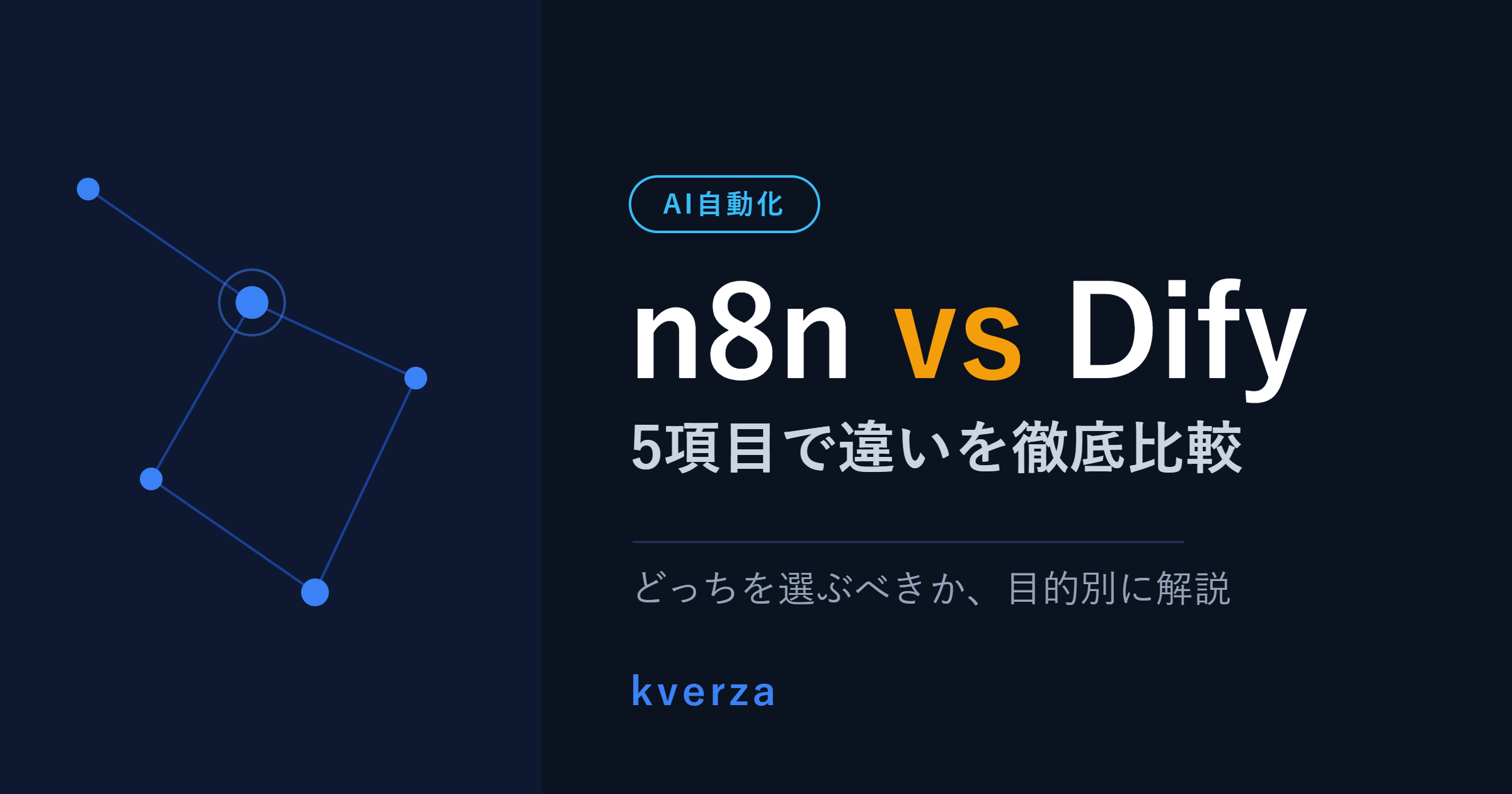 n8nとDifyの違いを5項目で徹底比較