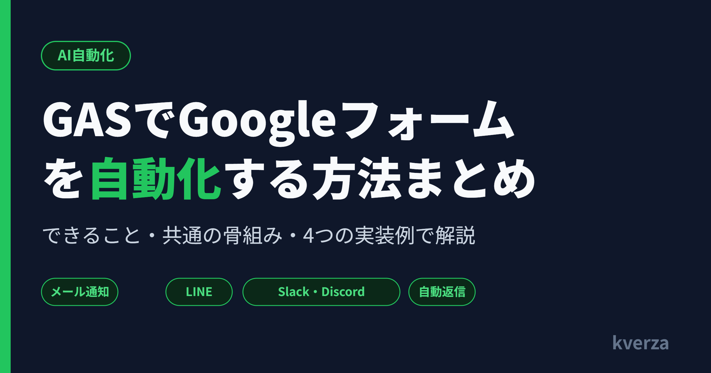 GASでGoogleフォームを自動化する方法まとめ｜4つの実装例で解説のアイキャッチ画像