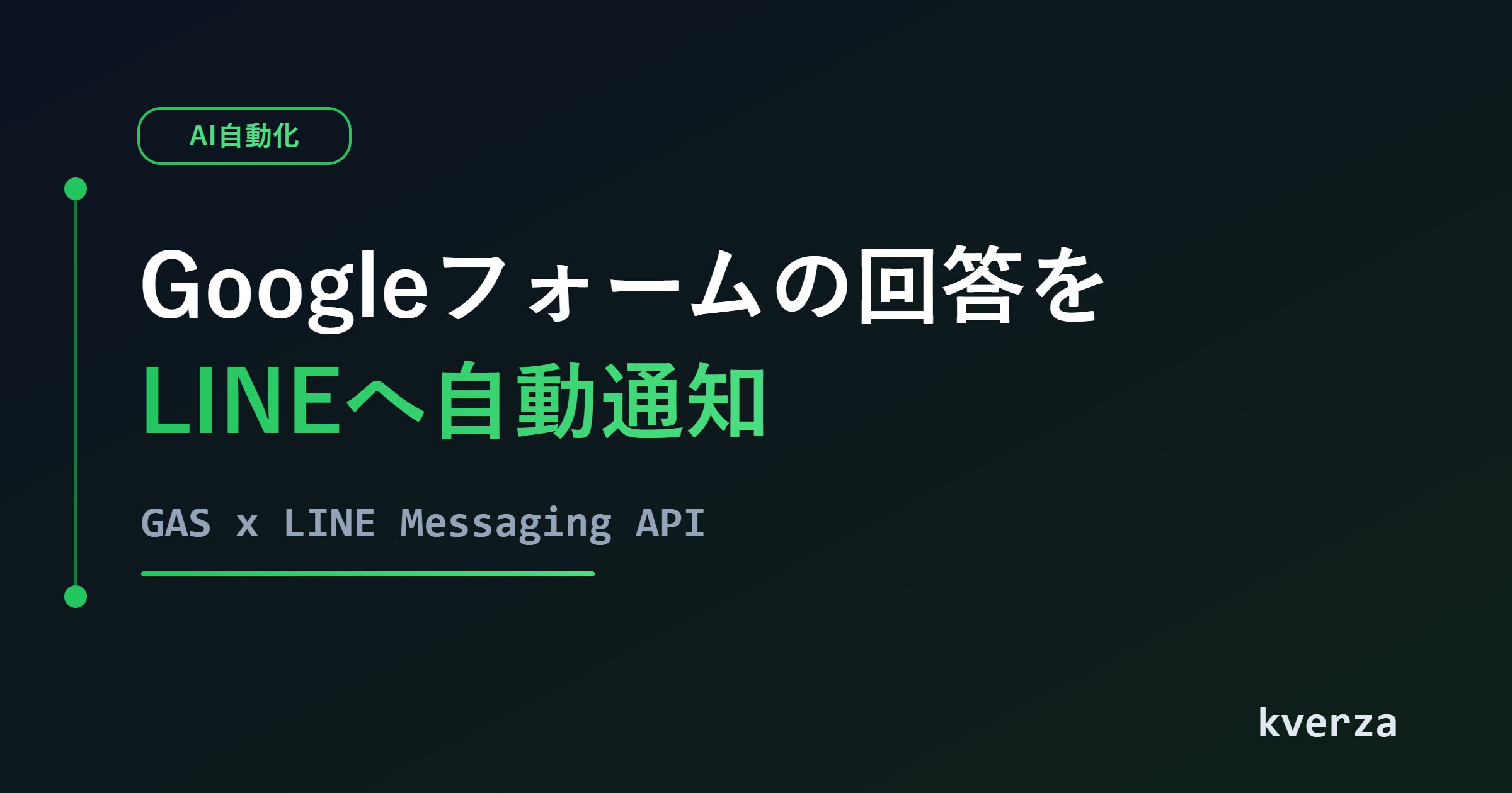 GASでGoogleフォームの回答をLINEへ自動通知するアイキャッチ